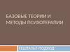 Базовые теории и методы психотерапии. Гештальт-подход
