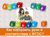 Как построить урок в соответствии с ФГОС?