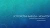 Устройства вывода - монитор