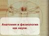 Анатомия и физиология как науки
