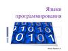 Языки программирования. Первые универсальные языки