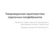 Товароведческая характеристика отделочных полуфабрикатов