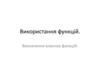 Використання функцій. Визначення власних функцій. Лекція 5.1