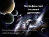 Географические открытия древности