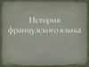 История французского языка