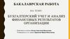 Бухгалтерский учет и анализ финансовых результатов организации