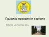 Правила поведения в школе