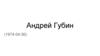 Андрей Губин