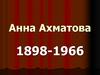 Анна Ахматова. 1898-1966. Жизнь и творчество
