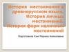 История местоимения в древнерусском языке. История личных местоимений. История форм неличных местоимений
