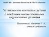 Установление контакта с детьми с тяжёлыми множественными нарушениями развития