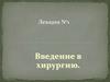 Введение в хирургию