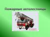 Пожарные автолестницы