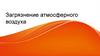 Загрязнения атмосферного воздуха в мире