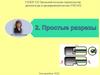 Простые разрезы
