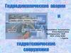Гидродинамические аварии и гидротехнические сооружения. Стихийные явления, связанные с водами