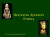 Искусство Древнего Египта