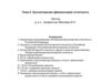 Бухгалтерская (финансовая) отчетность. Тема 2
