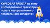 Исследование траектории полета неуправляемого летательного аппарата