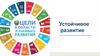 Устойчивое развитие