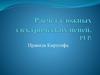 Правила Кирхгофа. Расчет сложных электрических цепей