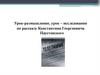 Урок-размышление, урок-исследование по рассказу Константина Георгиевича Паустовского