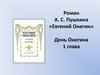 Роман А.С. Пушкина «Евгений Онегин». День Онегина. 1 глава