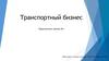 Транспортный бизнес. Одинцовский район