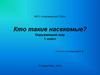 Кто такие насекомые? Окружающий мир. 1 класс