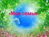 «Моя семья» (для детей средней группы)