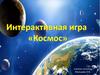 Интерактивная игра "Космос"