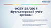 ФСБУ 25/2018 "Бухгалтерский учёт аренды"