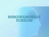Инволюционные психозы