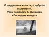 Урок по повести А. Лиханова «Последние холода»