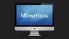 Мониторы. Основные характеристики