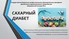 Сахарный диабет