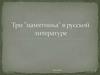 Три "памятника" в русской литературе
