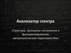 Анализатор спектра. Структура, принципы построения и функционирования, метрологические характеристики