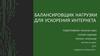 Балансировщик нагрузки для ускорения Интернета