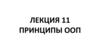 Принципы ООП
