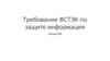 Требования ФСТЭК по защите информации. Лекция №4