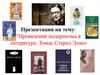 Проявления модернизма в литературе. Томас Стернз Элиот  (11 класс)