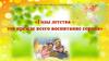 Годы детства - это прежде всего воспитание сердца