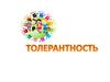 6 ноября - День толерантности