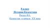 Февральская буржуазно-демократическая революция 1917 года в России и ее влияние на Казахстан. История Казахстана. 8 класс