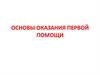 Основы оказания первой помощи