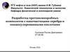 Разработка противомикробных композитов с наночастицами серебра и инкапсулированными кислотами. Антибиотики