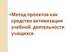 Метод проектов как средство активизации учебной деятельности учащихся