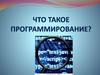 Что такое программирование?