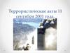 Террористические акты 11 сентября 2001 года